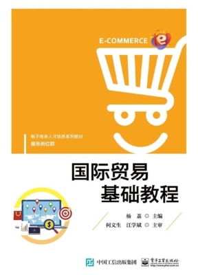 国际贸易基础教程