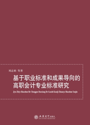 基于职业标准和成果导
