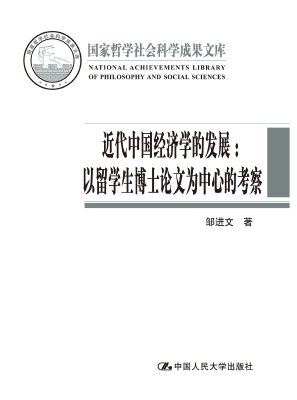 近代中国经济学的发展