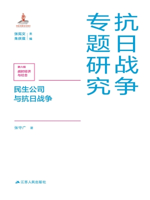 民生公司与抗日战争