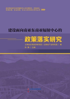 建设面向南亚东南亚辐