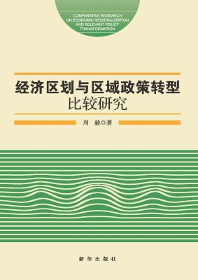 经济区划与区域政策转