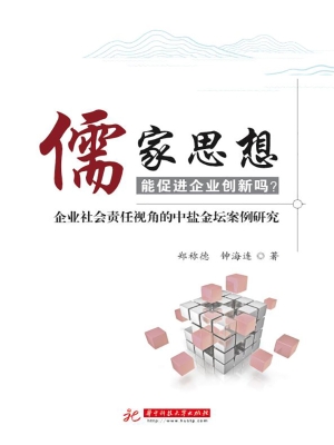 儒家思想能促进企业创