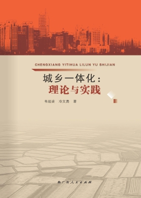 城乡一体化——理论与