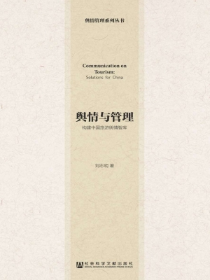 舆情与管理——构建中