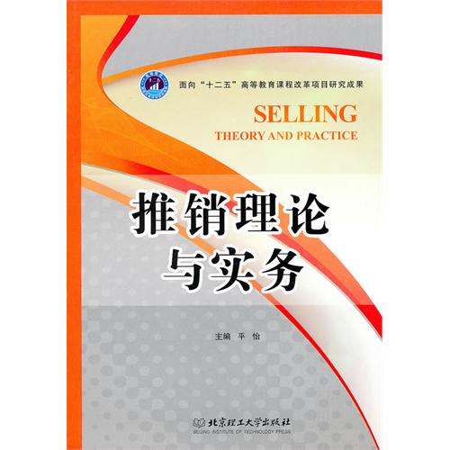 推销理论与实务