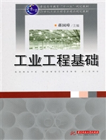 工业工程基础