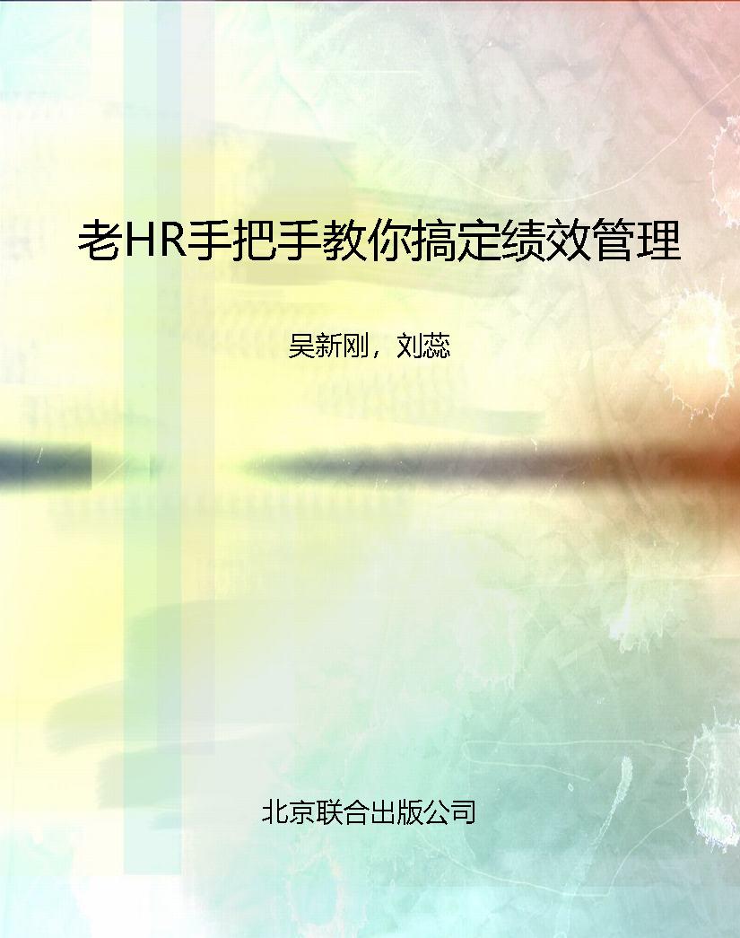 老HR手把手教你搞定绩
