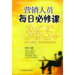 营销人员每日必修课