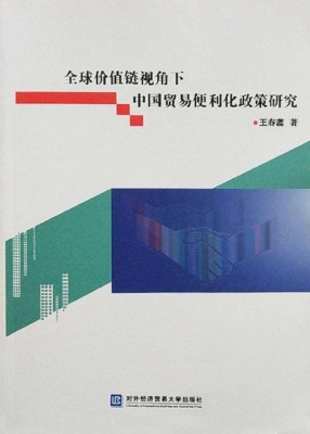 全球价值链视角下中国