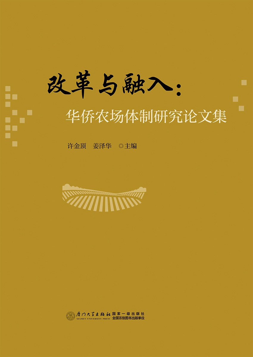 改革与融入：华侨农场体