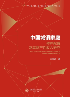 中国城镇家庭资产配置