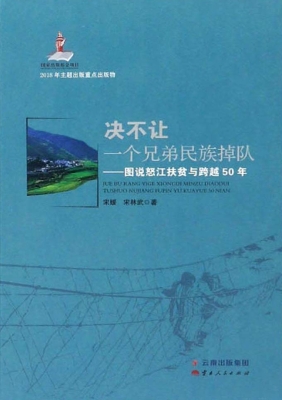 决不让一个兄弟民族掉
