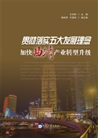贯彻落实五大发展理念
