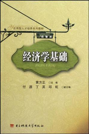 经济学基础