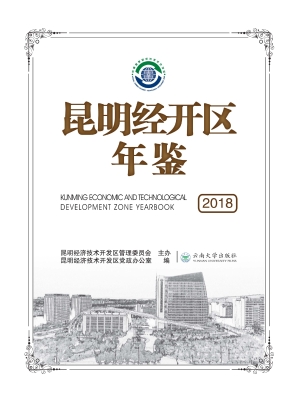 昆明经开区年鉴（2018）