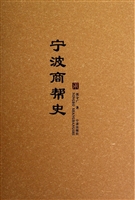 宁波商帮史