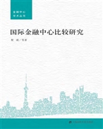 国际金融中心比较研究