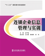 连锁企业信息管理与实