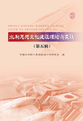 水利思想文化建设理论