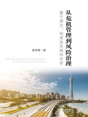 从危机管理到风险治理