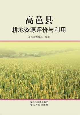 高邑县耕地资源评价与