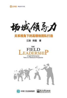 场域领导力——关系视