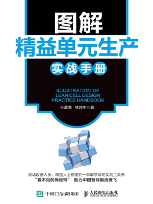 图解精益单元生产实战