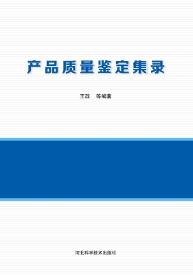 产品质量鉴定集录
