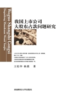 我国上市公司大股东占
