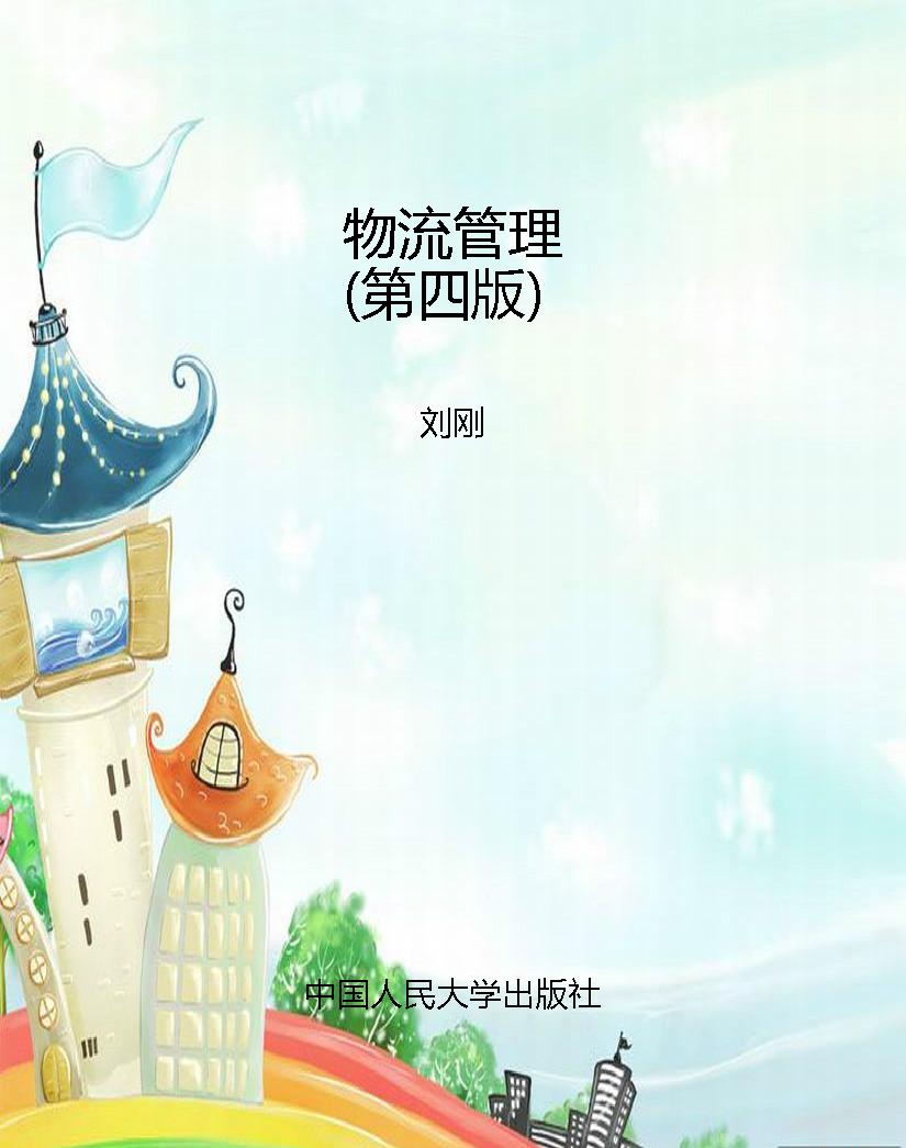 物流管理（第四版）