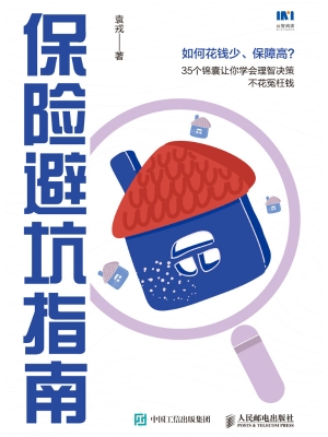 保险避坑指南