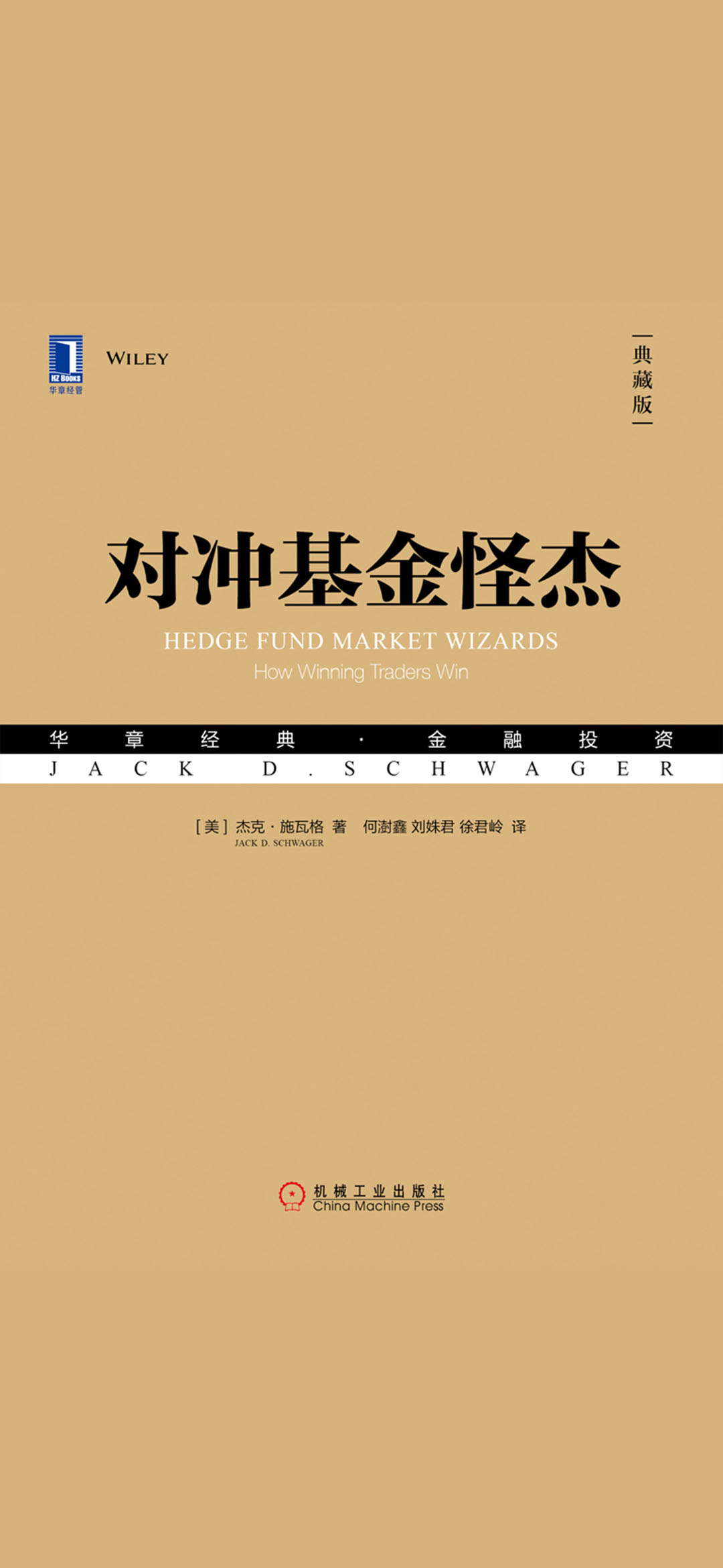 对冲基金怪杰（典藏版）