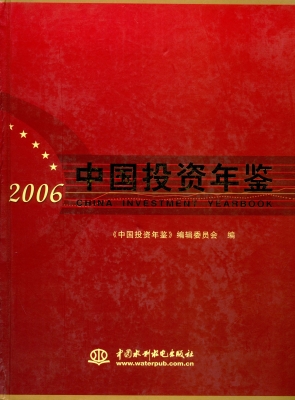 中国投资年鉴（2006）