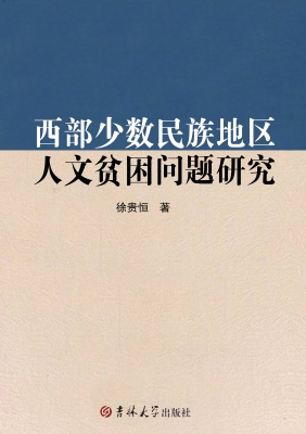 西部少数民族地区人文