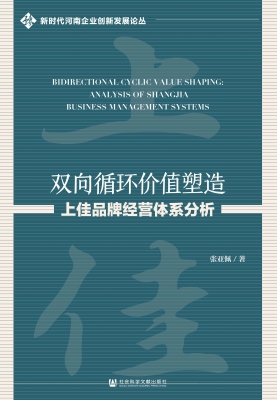 双向循环价值塑造——