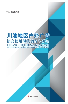 川渝地区户外广告语言