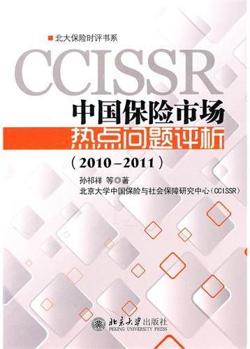 中国保险市场热点问题