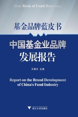 中国基金业品牌发展报