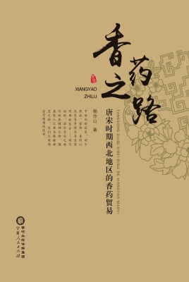 香药之路——唐宋时期