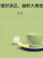 理财误区，幽默大揭密
