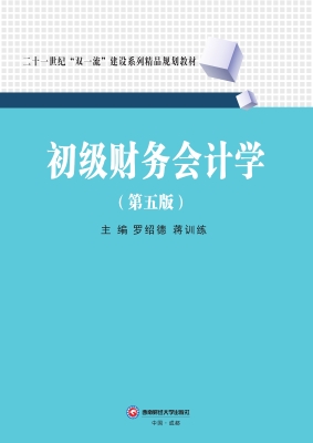 初级财务会计学
