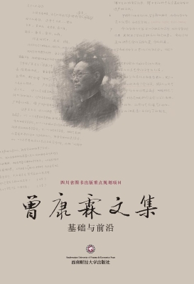 曾康霖文集——基础与