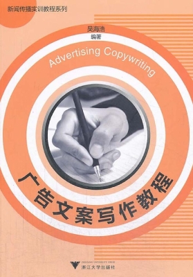 广告文案写作教程