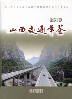 山西交通年鉴（2013）