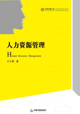 人力资源管理