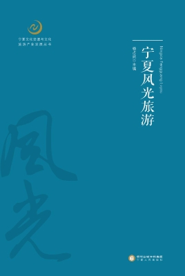 宁夏风光旅游