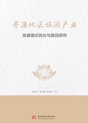 粤澳地区旅游产业发展