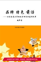品牌 特色 前沿——北