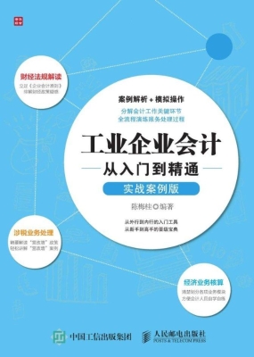 工业企业会计从入门到